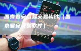 国泰君安富易交易软件（国泰君安交易软件）