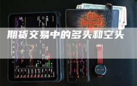 期货交易中的多头和空头