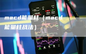 macd能量柱（macd能量柱战法）