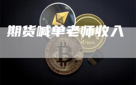 期货喊单老师收入