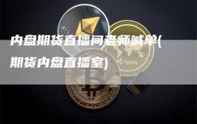 内盘期货直播间老师喊单(期货内盘直播室)