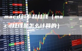 macd斜率和柱线（macd柱线是怎么计算的）