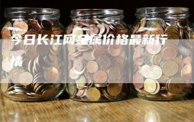 今日长江网金属价格最新行情