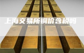 上海交易所铜价含税吗