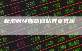 新浪财经期货网站首页官网