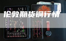 伦敦期货铜行情