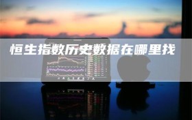 恒生指数历史数据在哪里找