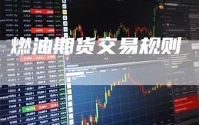 燃油期货交易规则