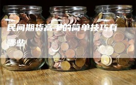 民间期货高手的简单技巧有哪些