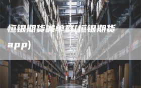 恒银期货喊单群(恒银期货app)