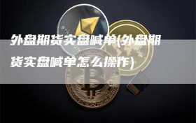 外盘期货实盘喊单(外盘期货实盘喊单怎么操作)