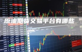原油期货交易平台有哪些