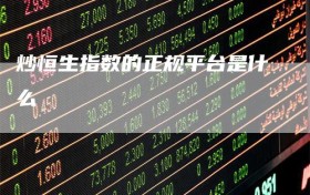 炒恒生指数的正规平台是什么
