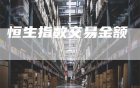 恒生指数交易金额