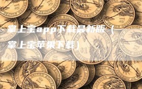 掌上宝app下载最新版（掌上宝苹果下载）
