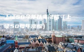 上证50今年以来涨幅（上证50每年涨幅）