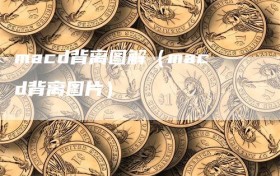 macd背离图解（macd背离图片）