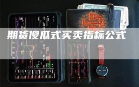 期货傻瓜式买卖指标公式