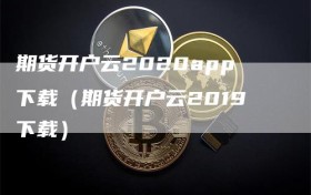 期货开户云2020app下载（期货开户云2019下载）