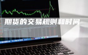 期货的交易规则和时间