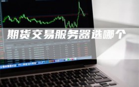 期货交易服务器选哪个
