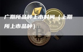 广期所品种上市时间（上期所上市品种）