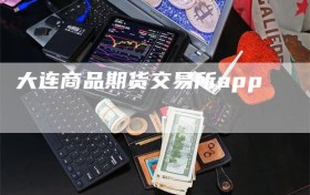 大连商品期货交易所app