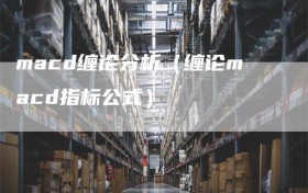 macd缠论分析（缠论macd指标公式）