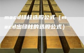 macd绿柱选股公式（macd出绿柱的选股公式）