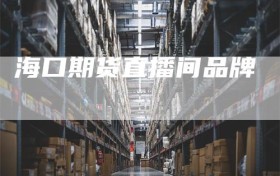 海口期货直播间品牌