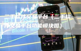 二手软件交易平台（二手软件交易平台功能模块图）
