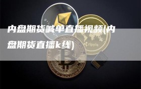 内盘期货喊单直播视频(内盘期货直播k线)