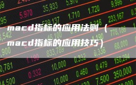 macd指标的应用法则（macd指标的应用技巧）