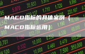 MACD指标的具体案例（MACD指标运用）