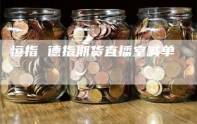 恒指 德指期货直播室喊单