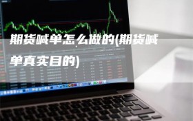 期货喊单怎么做的(期货喊单真实目的)
