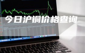 今日沪铜价格查询