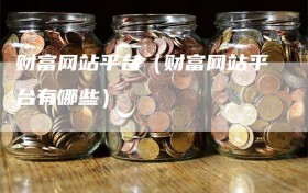 财富网站平台（财富网站平台有哪些）