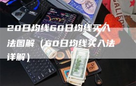 20日均线60日均线买入法图解（60日均线买入法详解）