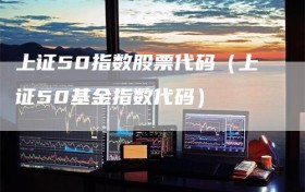 上证50指数股票代码（上证50基金指数代码）