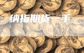 纳指期货一手