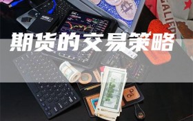 期货的交易策略