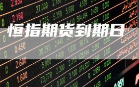 恒指期货到期日