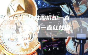 macd是红柱股价却一直下滑（macd一直红柱但股价下跌）