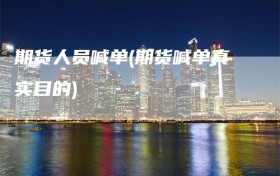 期货人员喊单(期货喊单真实目的)