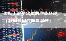 国际上最早出现的期货品种（我国最早的期货品种）
