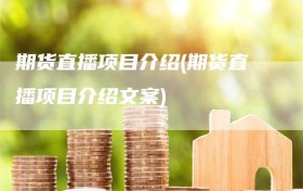 期货直播项目介绍(期货直播项目介绍文案)