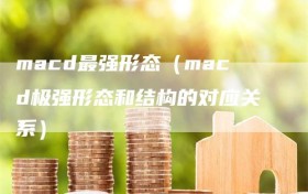 macd最强形态（macd极强形态和结构的对应关系）