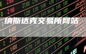 纳斯达克交易所网站