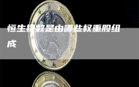 恒生指数是由哪些权重股组成
